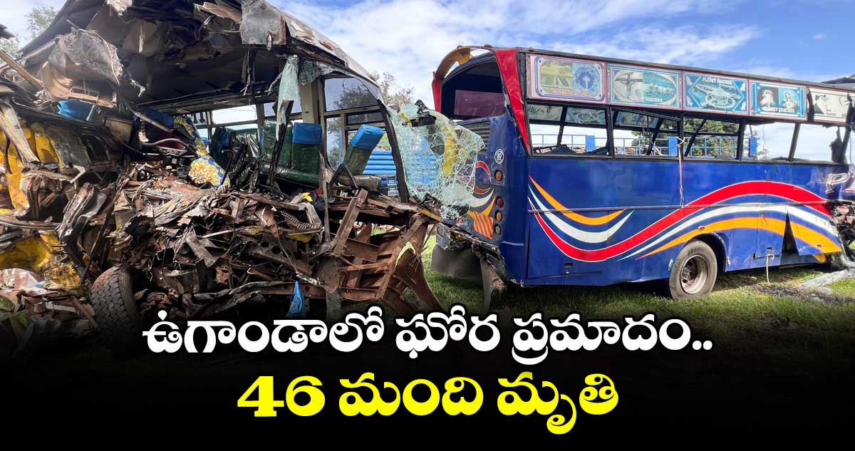 ఉగాండాలో ఘోర ప్రమాదం.. 46 మంది మృతి