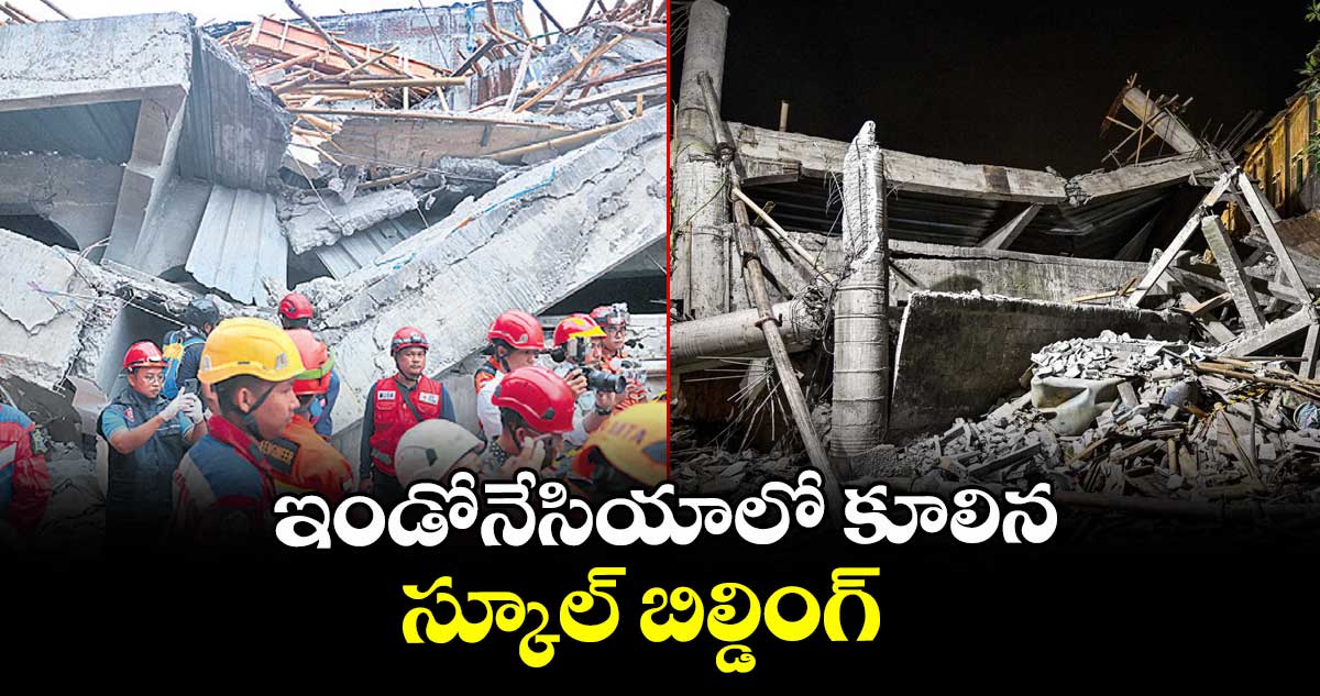 ఇండోనేసియాలో కూలిన స్కూల్ బిల్డింగ్