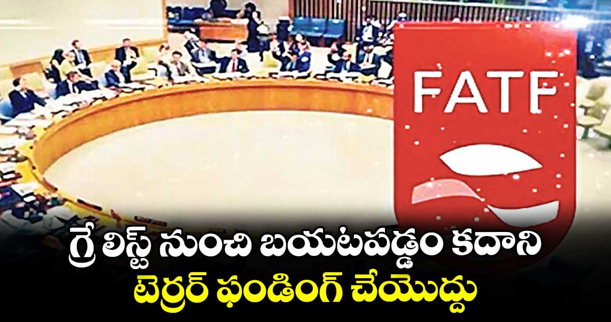 గ్రే లిస్ట్ నుంచి బయటపడ్డం కదాని టెర్రర్ ఫండింగ్ చేయొద్దు: పాకిస్తాన్కు ఎఫ్ఏటీఎఫ్  హెచ్చరిక