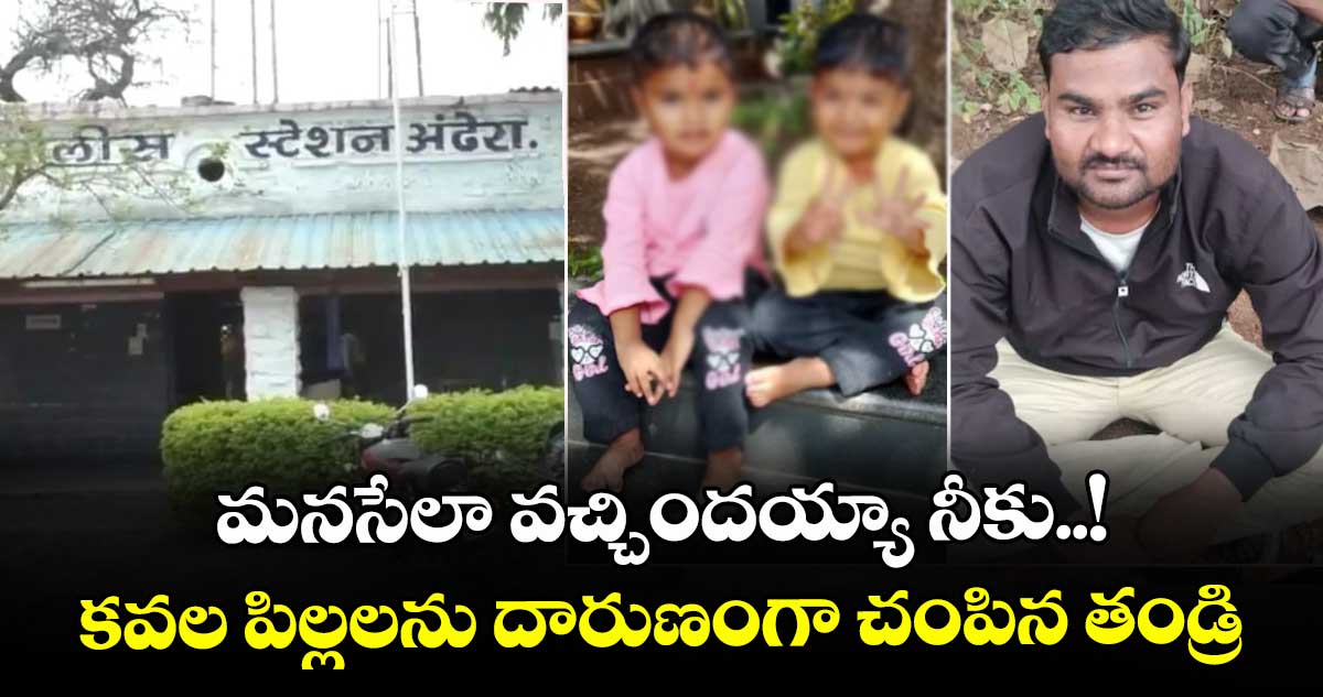 మనసేలా వచ్చిందయ్యా నీకు..! కవల పిల్లలను దారుణంగా చంపిన తండ్రి