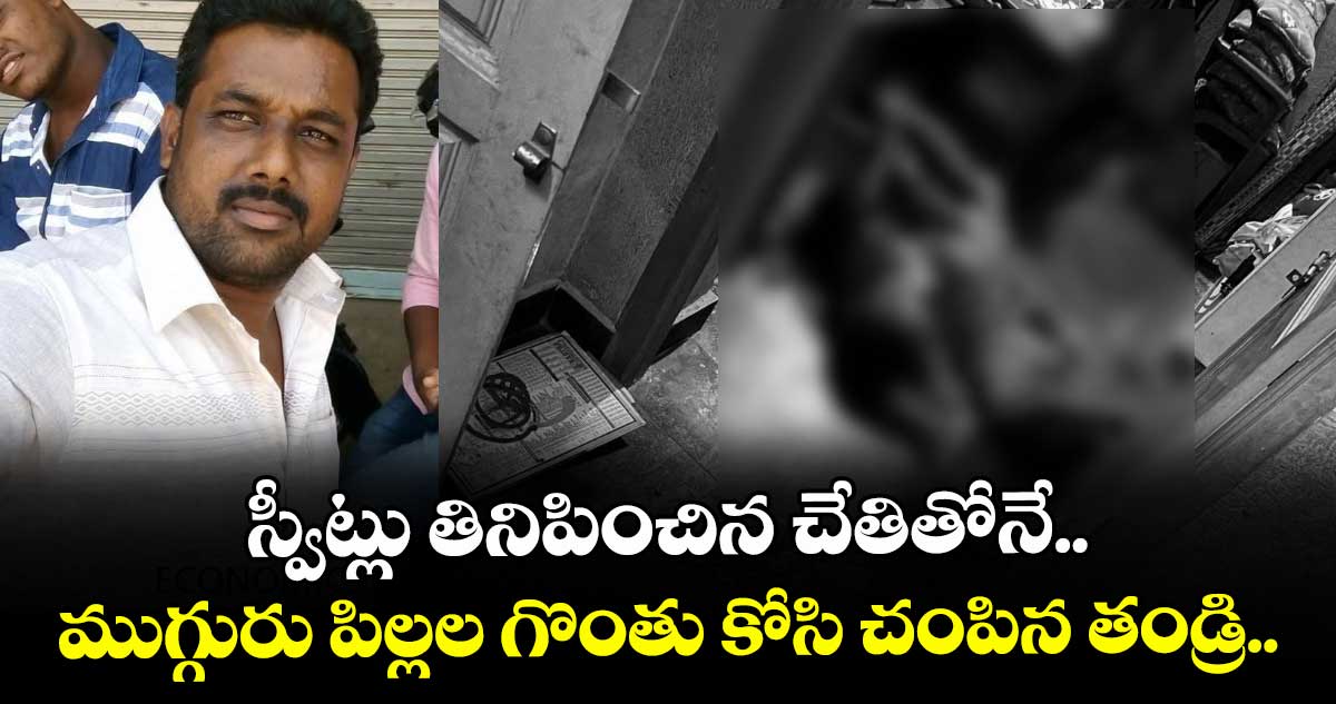 స్వీట్లు తినిపించిన చేతితోనే.. ముగ్గురు పిల్లల గొంతు కోసి చంపిన తండ్రి.. 