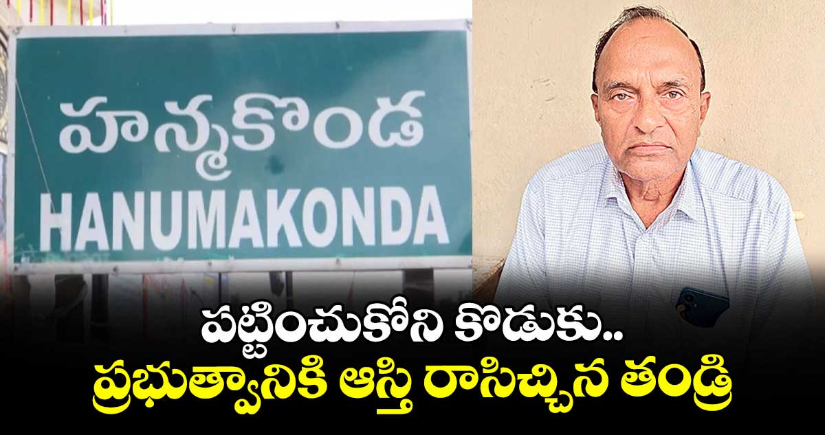 పట్టించుకోని కొడుకు.. ప్రభుత్వానికి ఆస్తి రాసిచ్చిన తండ్రి