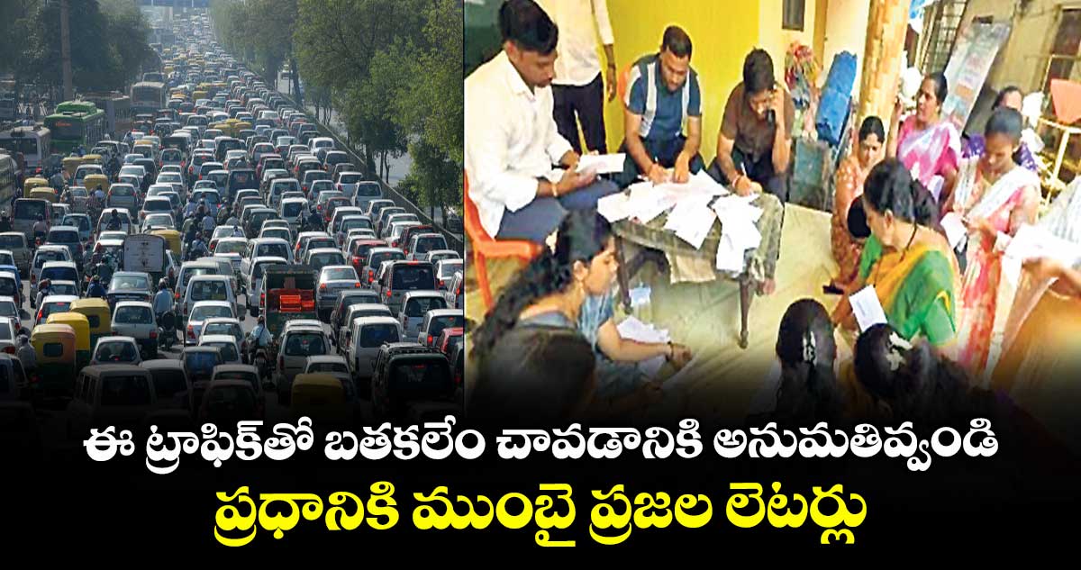 ఈ ట్రాఫిక్తో బతకలేం చావడానికి అనుమతివ్వండి ..ప్రధానికి ముంబై ప్రజల లెటర్లు