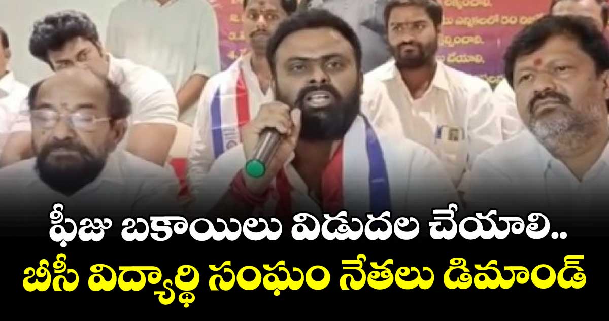 ఫీజు బకాయిలు విడుదల చేయాలి.. బీసీ విద్యార్థి సంఘం నేతలు డిమాండ్