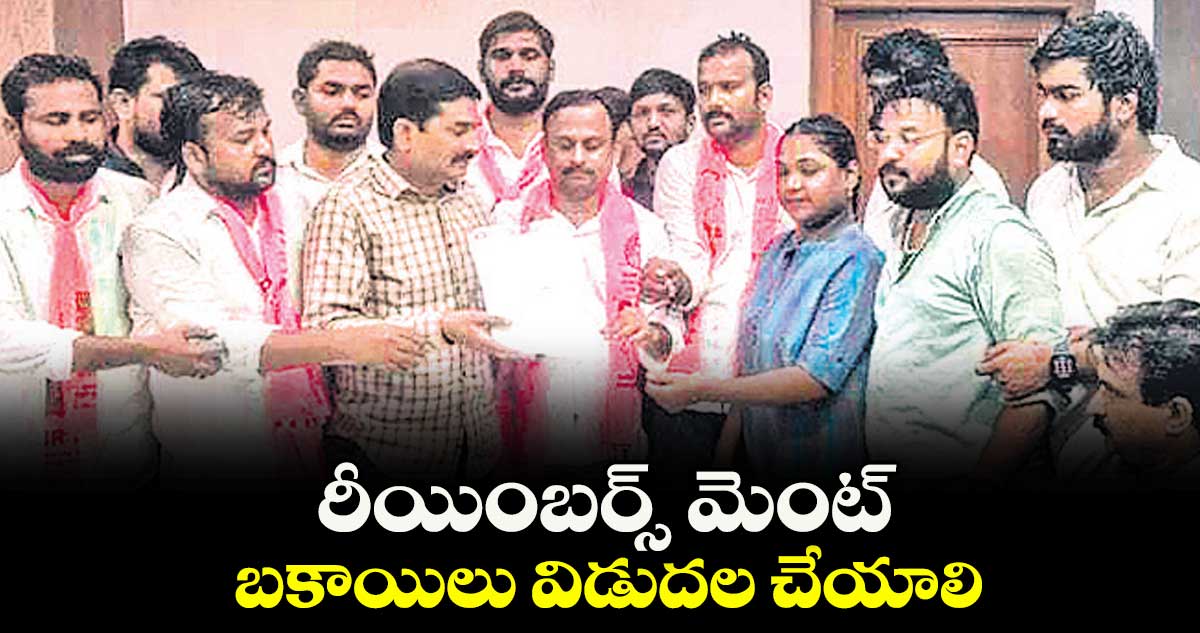 రీయింబర్స్ మెంట్  బకాయిలు విడుదల చేయాలి