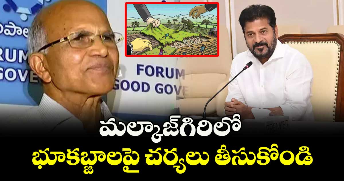మల్కాజ్‌గిరిలో భూకబ్జాలపై చర్యలు తీసుకోండి