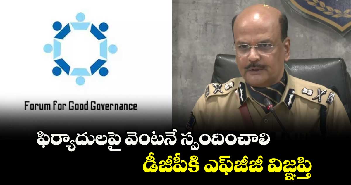 ఫిర్యాదులపై వెంటనే స్పందించాలి డీజీపీకి ఎఫ్జీజీ విజ్ఞప్తి