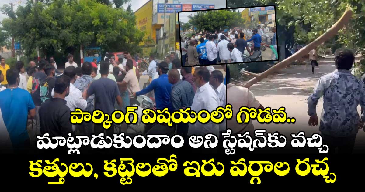 పార్కింగ్ విషయంలో గొడవ.. మాట్లాడుకుందాం అని స్టేషన్⁬కు వచ్చి.. కత్తులు, కట్టెలతో  ఇరు వర్గాల రచ్చ