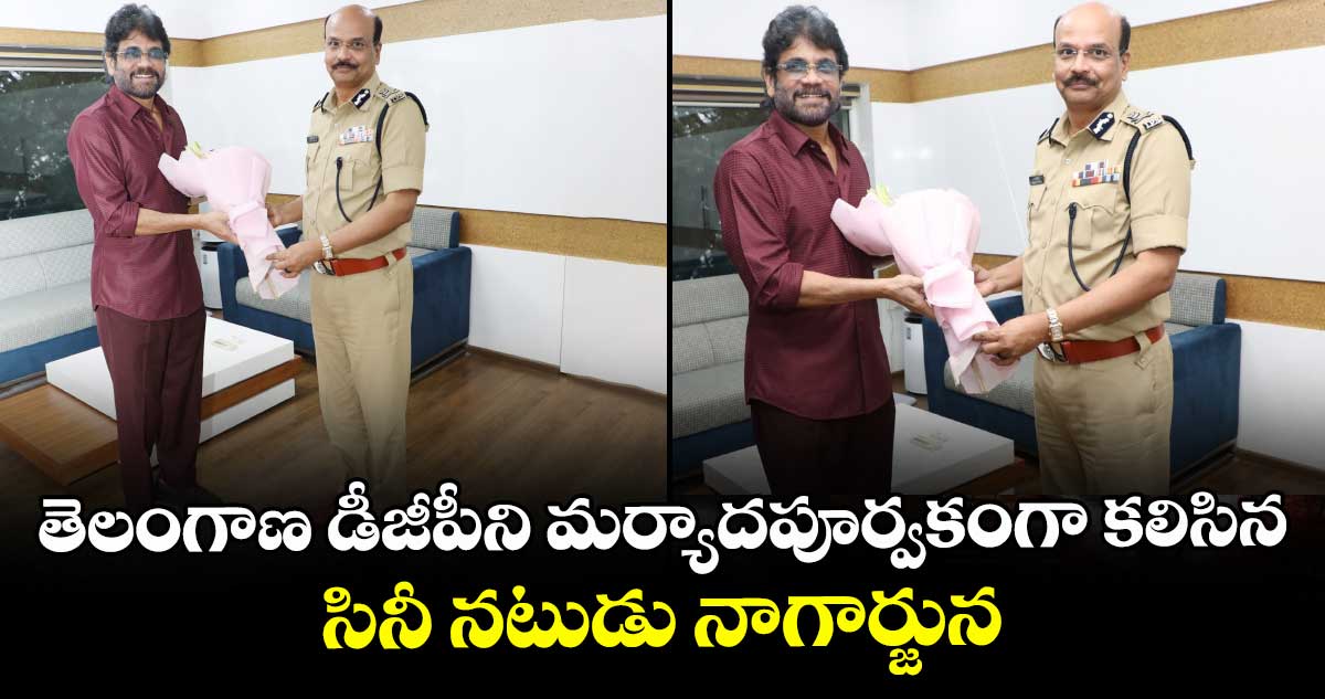తెలంగాణ డీజీపీని మర్యాదపూర్వకంగా కలిసిన సినీ నటుడు నాగార్జున