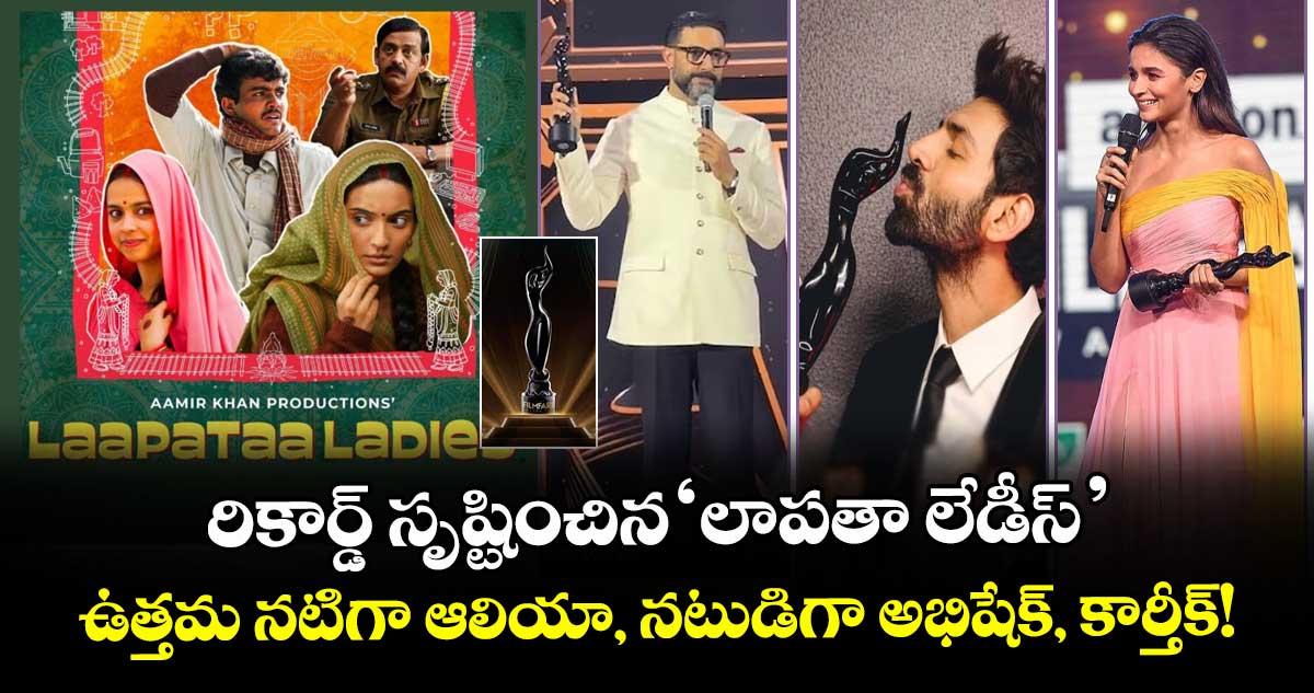 Filmfare 2025: రికార్డ్ సృష్టించిన 'లాపతా లేడీస్'.. ఉత్తమ నటిగా ఆలియా, నటుడిగా అభిషేక్, కార్తీక్!