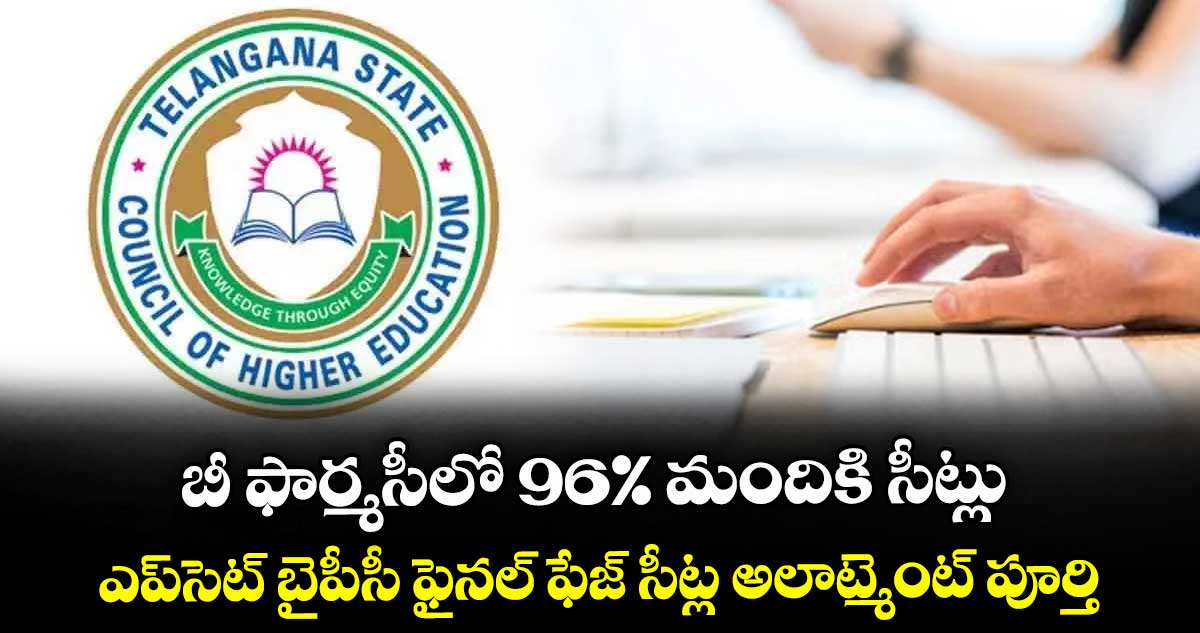 బీ ఫార్మసీలో 96% మందికి సీట్లు..ఎప్సెట్ బైపీసీ ఫైనల్ ఫేజ్ సీట్ల అలాట్మెంట్ పూర్తి