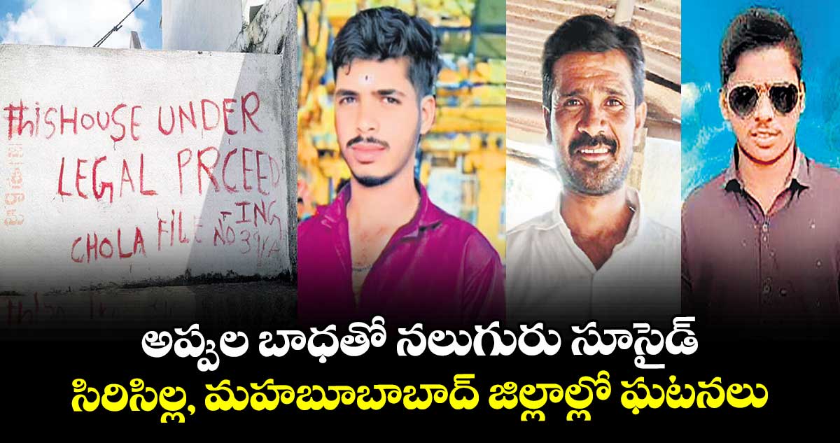 అప్పుల బాధతో నలుగురు సూసైడ్‌‌‌‌...    సిరిసిల్ల, మహబూబాబాద్‌‌‌‌ జిల్లాల్లో ఘటనలు