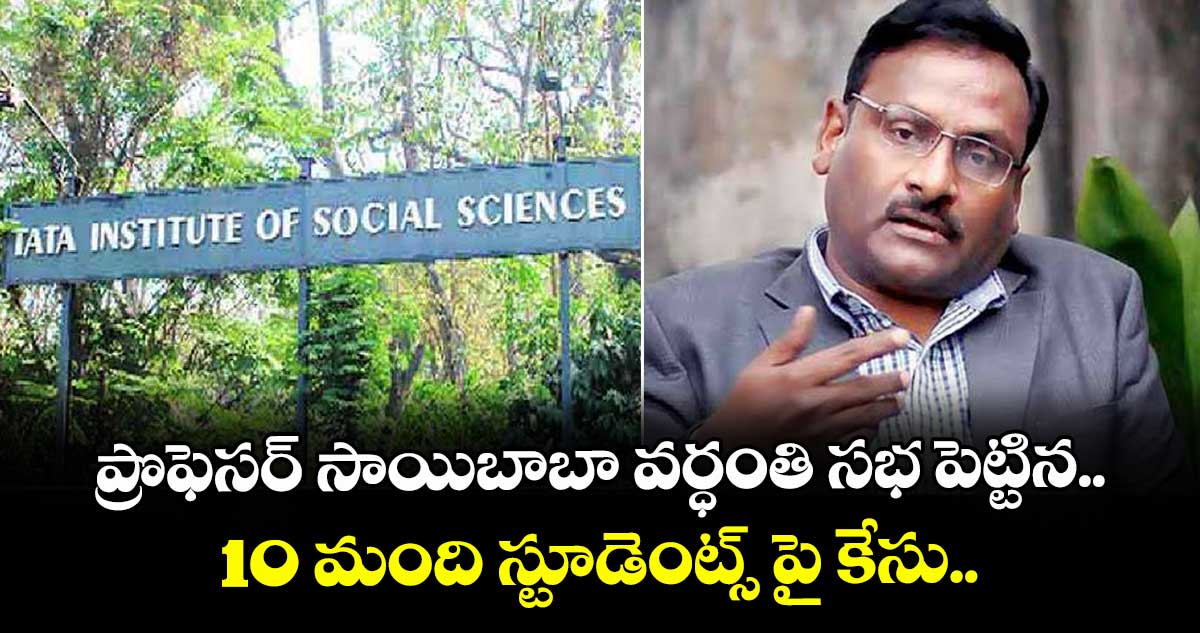 ప్రొఫెసర్ సాయిబాబా వర్ధంతి సభ పెట్టిన 10 మంది స్టూడెంట్స్ పై కేసు..