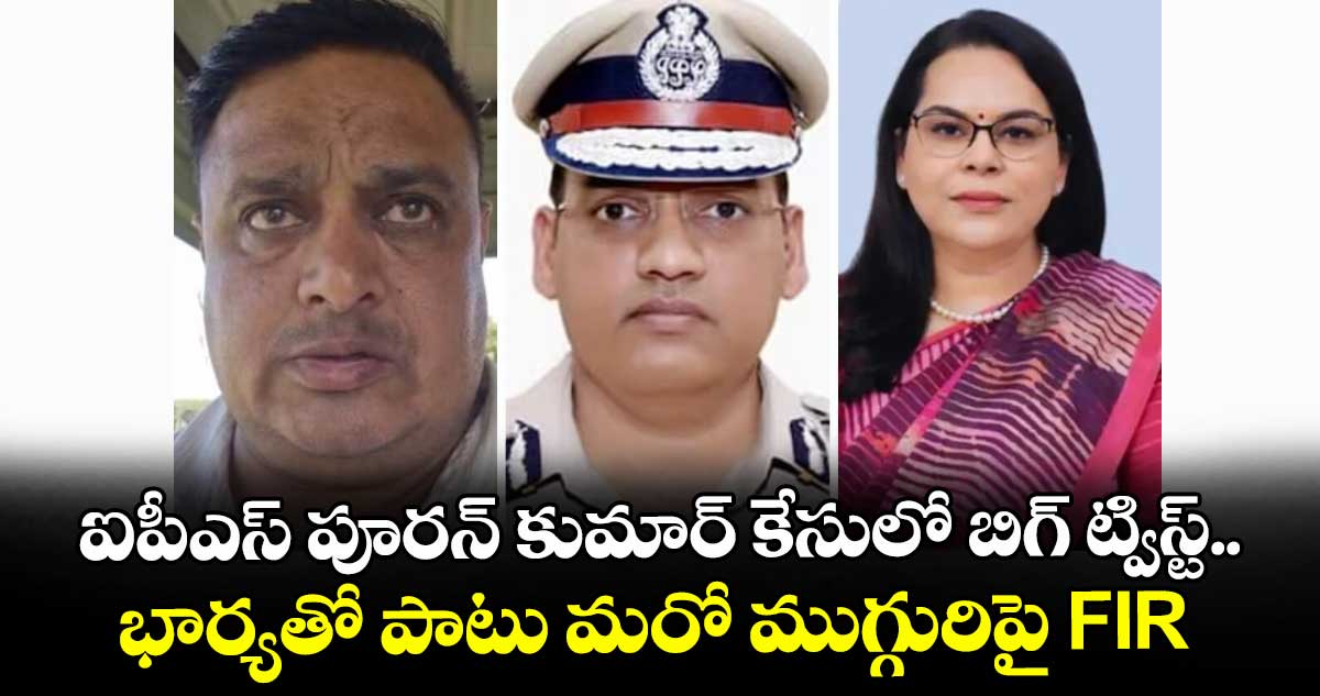 ఐపీఎస్ పూరన్ కుమార్ కేసులో బిగ్ ట్విస్ట్.. భార్యతో పాటు మరో ముగ్గురిపై FIR