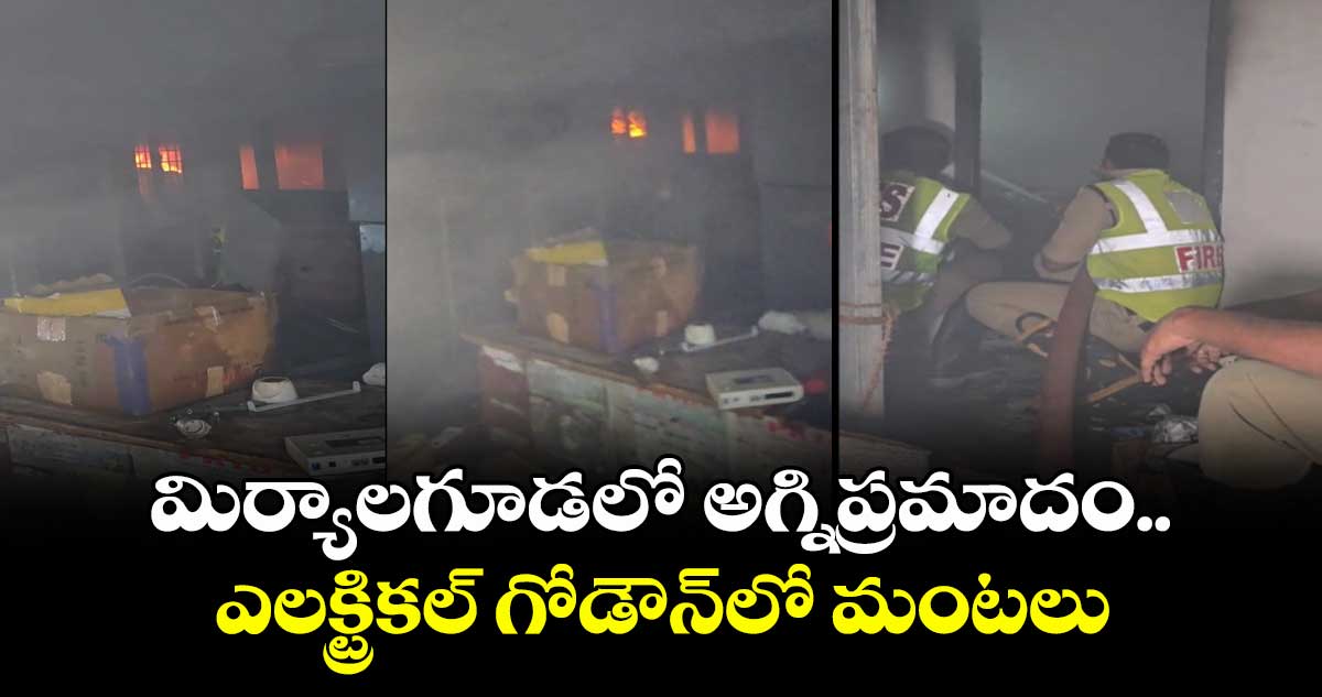 మిర్యాలగూడలో అగ్నిప్రమాదం.. ఎలక్ట్రికల్ గోడౌన్లో మంటలు