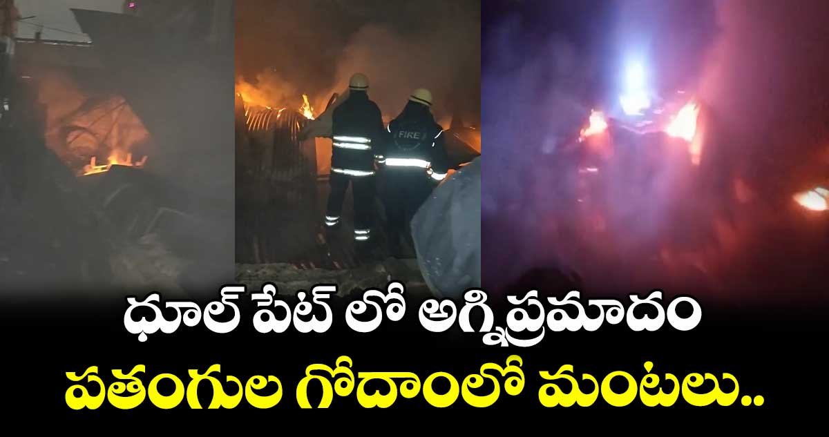 ధూల్ పేట్ లో అగ్నిప్రమాదం... పతంగుల గోదాంలో మంటలు..