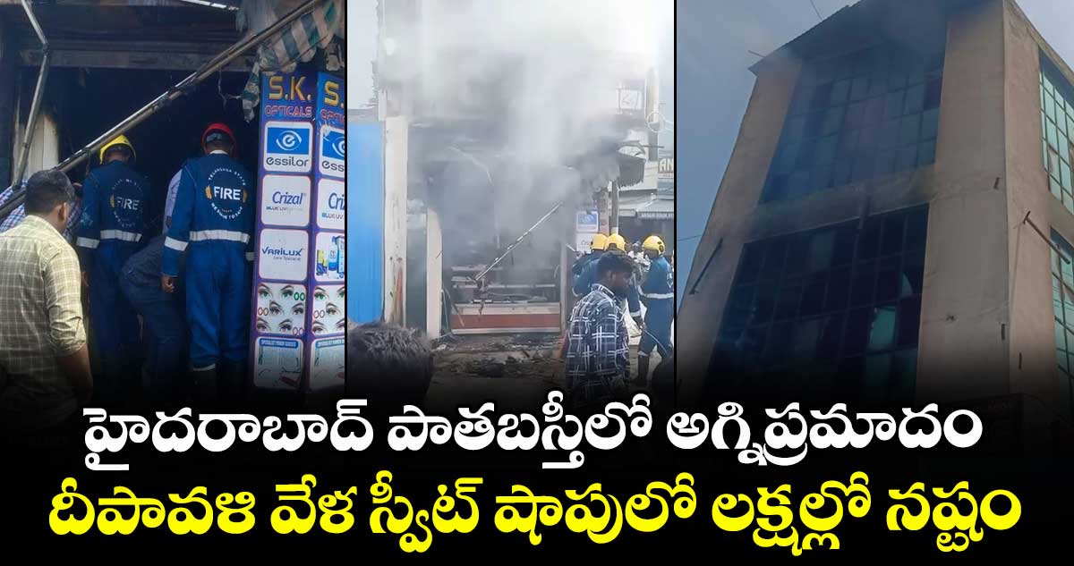 హైదరాబాద్ పాతబస్తీలో అగ్నిప్రమాదం.. దీపావళి వేళ స్వీట్ షాపులో లక్షల్లో నష్టం..