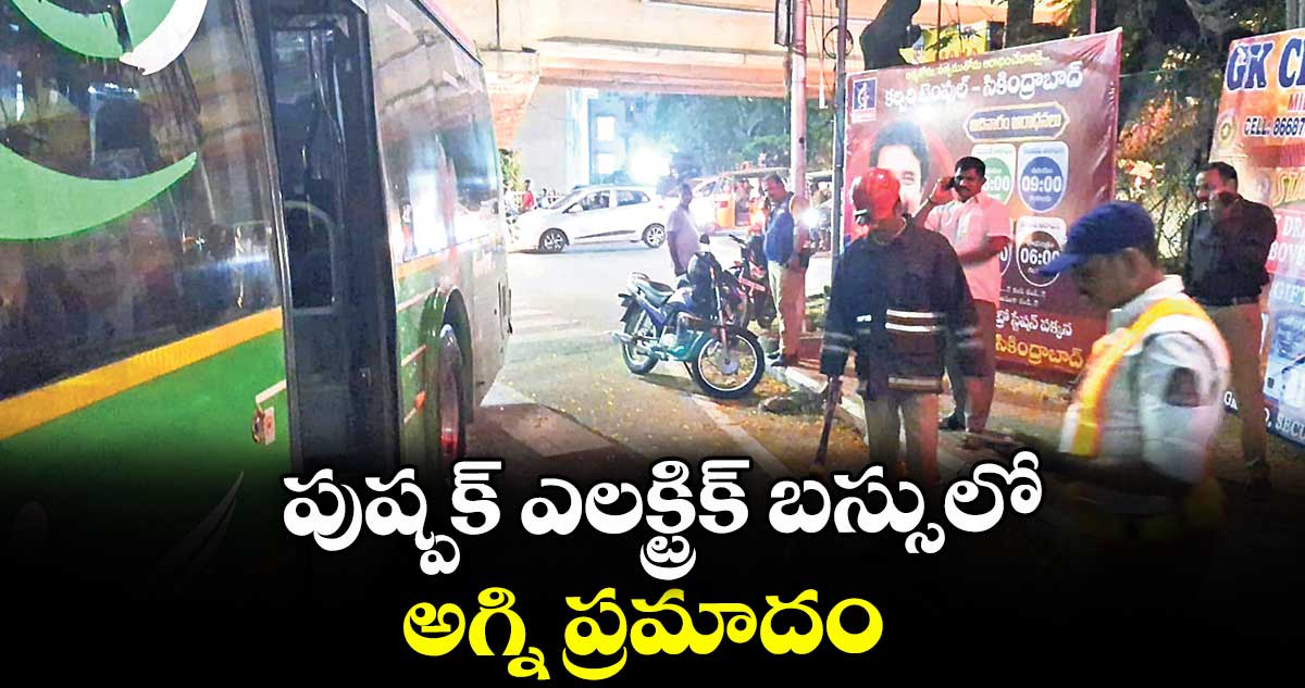పుష్పక్ ఎలక్ట్రిక్ బస్సులో అగ్ని ప్రమాదం