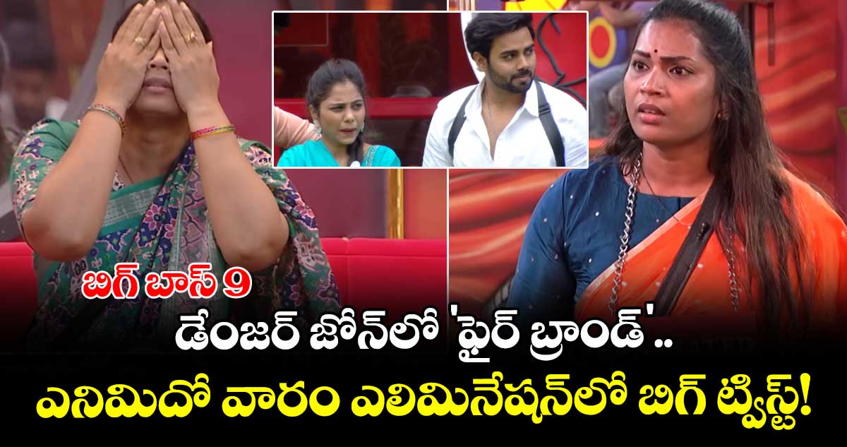 Bigg Boss Telugu 9 : బిగ్ బాస్ 9: డేంజర్ జోన్లో 'ఫైర్ బ్రాండ్'..  ఎనిమిదో వారం ఎలిమినేషన్లో బిగ్ ట్విస్ట్!