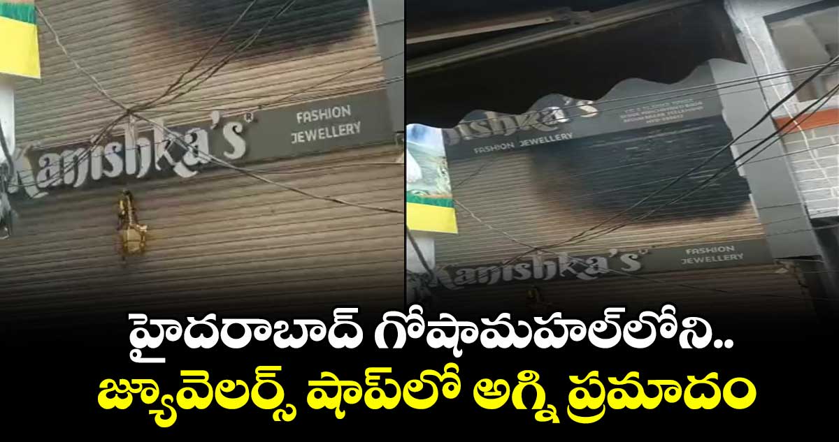 హైదరాబాద్ గోషామహల్⁬లోని.. జ్యూవెలర్స్ షాప్⁬లో అగ్ని ప్రమాదం