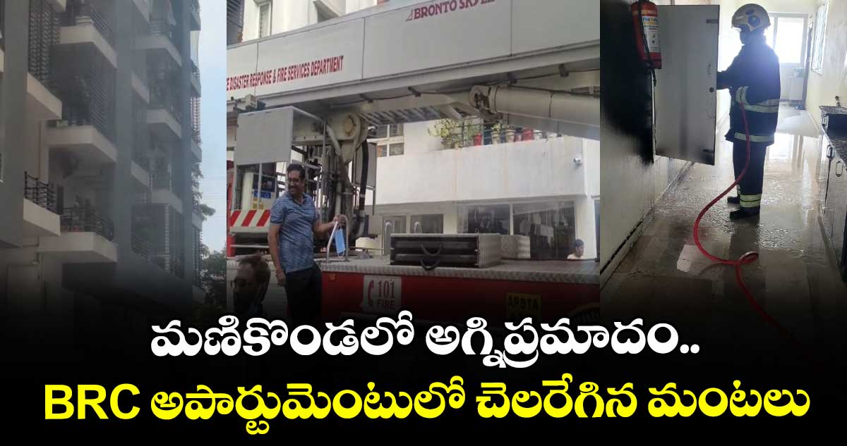 మణికొండలో అగ్నిప్రమాదం..BRC అపార్టుమెంటులో చెలరేగిన మంటలు 