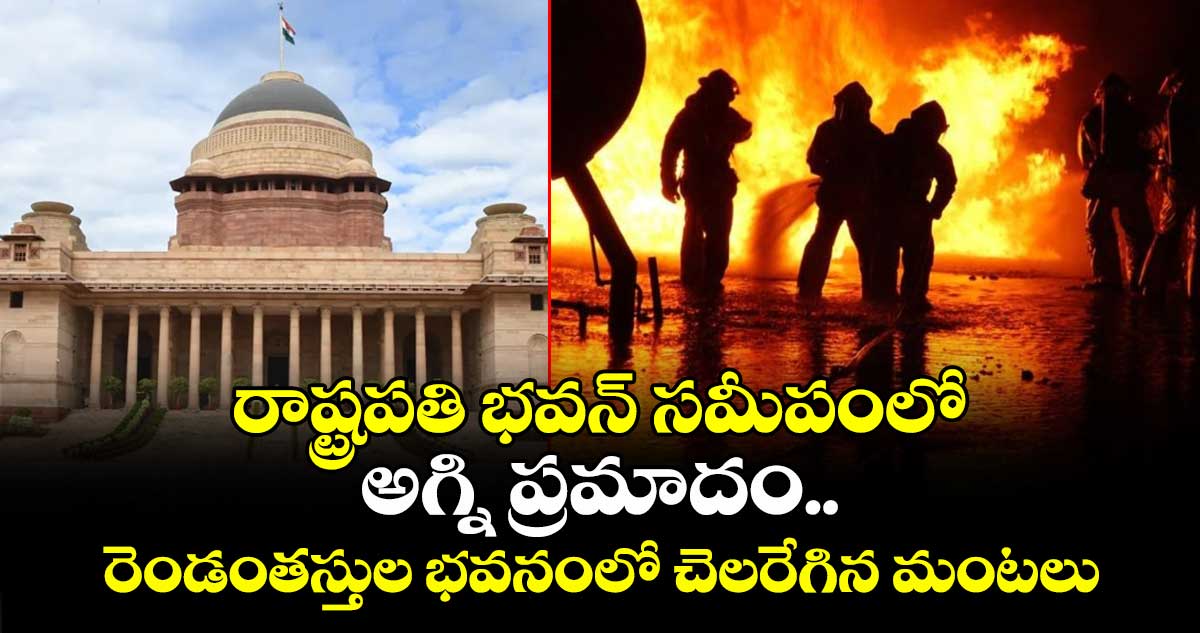 రాష్ట్రపతి భవన్ సమీపంలో అగ్ని ప్రమాదం.. రెండంతస్తుల భవనంలో చెలరేగిన మంటలు