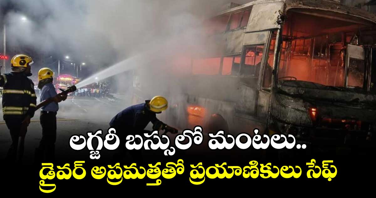 లగ్జరీ బస్సులో మంటలు..డ్రైవర్ అప్రమత్తతో ప్రయాణికులు సేఫ్