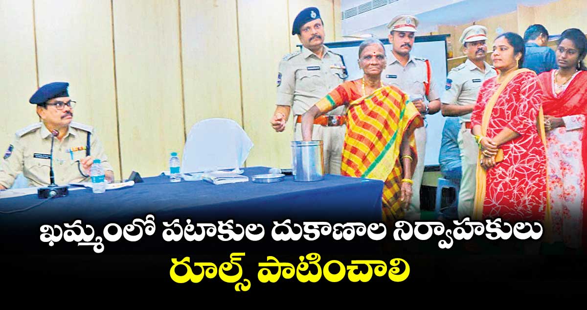 ఖమ్మంలో పటాకుల దుకాణాల నిర్వాహకులు రూల్స్ పాటించాలి : అడిషనల్ డీసీపీ లా అండ్ ఆర్డర్ ప్రసాద్