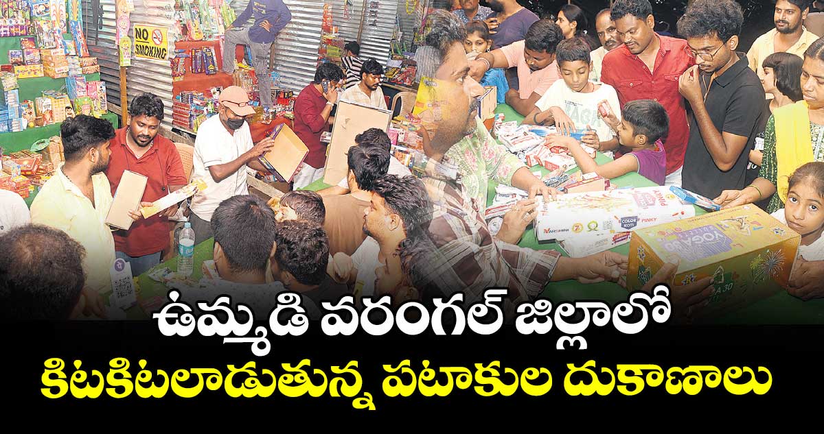ఉమ్మడి వరంగల్ జిల్లాలో కిటకిటలాడుతున్న పటాకుల దుకాణాలు