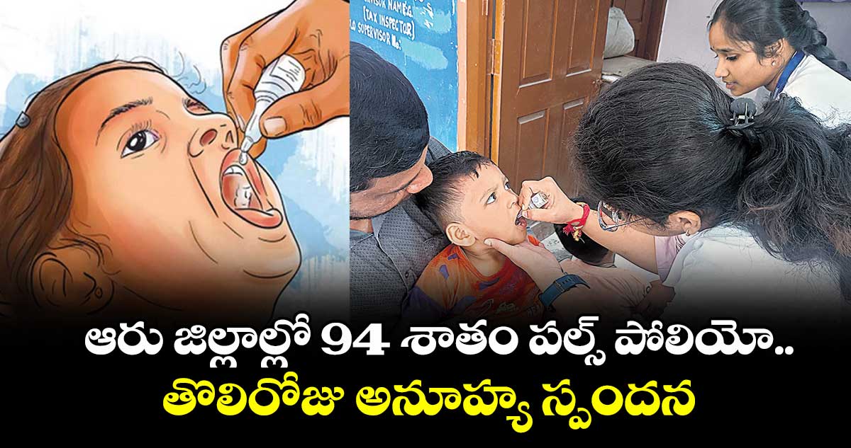 ఆరు జిల్లాల్లో 94 శాతం పల్స్ పోలియో..తొలిరోజు అనూహ్య స్పందన