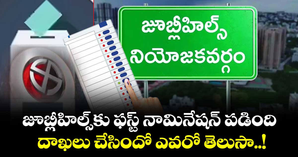 జూబ్లీహిల్స్కు ఫస్ట్ నామినేషన్ పడింది: దాఖలు చేసిందో ఎవరో తెలుసా..!