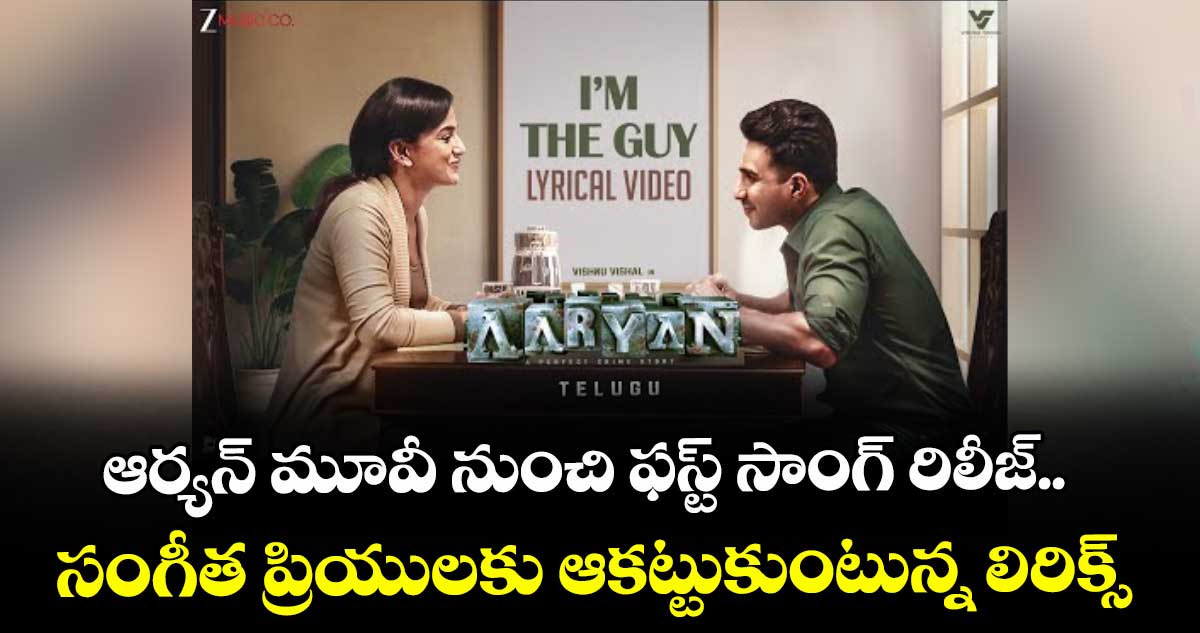 ఆర్యన్ మూవీ నుంచి ఫస్ట్ సాంగ్ రిలీజ్.. సంగీత ప్రియులకు ఆకట్టుకుంటున్న లిరిక్స్