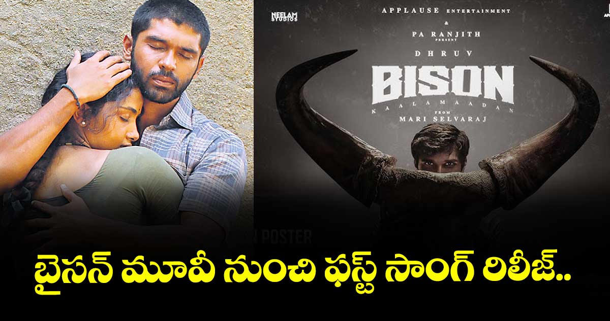 బైసన్ మూవీ నుంచి ఫస్ట్ సాంగ్ రిలీజ్..