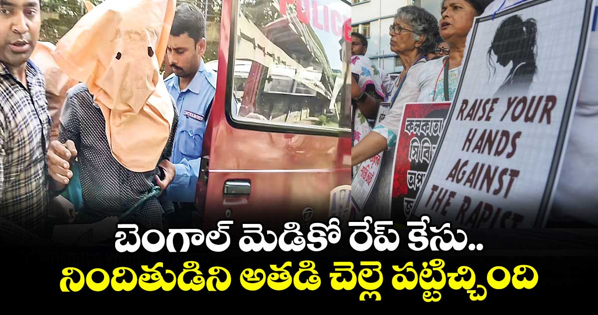 బెంగాల్ మెడికో రేప్ కేసు.. నిందితుడిని అతడి చెల్లె పట్టిచ్చింది