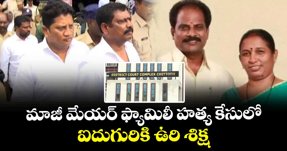 మాజీ మేయర్ ఫ్యామిలీ హత్య కేసులో ఐదుగురికి ఉరి శిక్ష