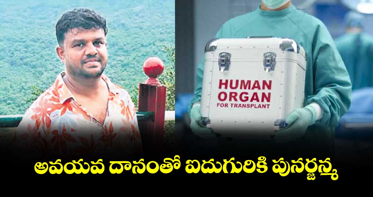 అవయవ దానంతో ఐదుగురికి పునర్జన్మ