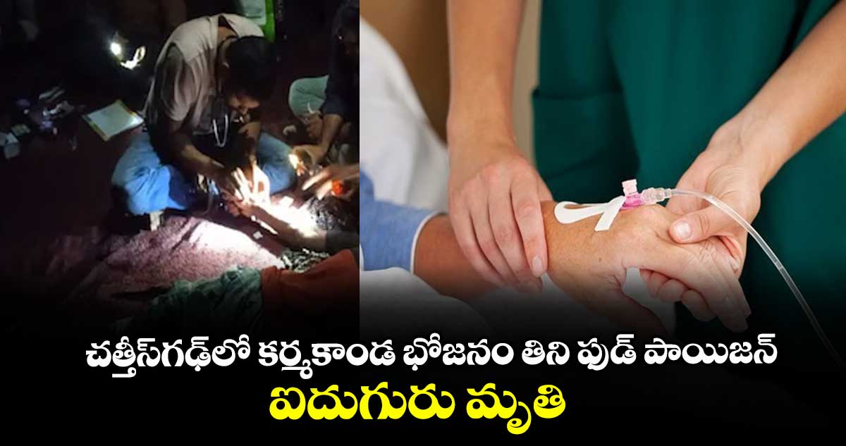 చత్తీస్గఢ్లో కర్మకాండ భోజనం తిని ఫుడ్ పాయిజన్.. ఐదుగురు మృతి