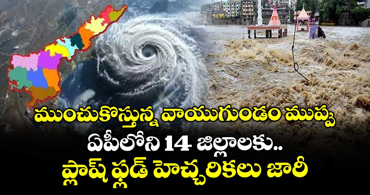 ముంచుకొస్తున్న వాయుగుండం ముప్పు.. ఏపీలోని 14 జిల్లాలకు ప్లాష్ ఫ్లడ్ హెచ్చరికలు జారీ