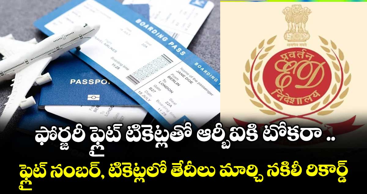 ఫోర్జరీ ఫ్లైట్ టికెట్లతో ఆర్బీఐకి టోకరా ..ఫ్లైట్ నంబర్, టికెట్లలో తేదీలు మార్చి నకిలీ రికార్డ్