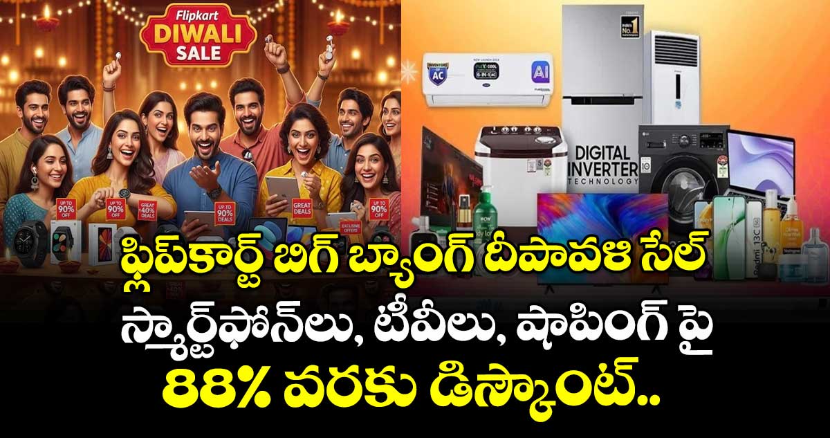 ఫ్లిప్‌కార్ట్ బిగ్ బ్యాంగ్ దీపావళి సేల్: స్మార్ట్‌ఫోన్‌లు, టీవీలు, షాపింగ్ పై 88% వరకు డిస్కౌంట్.. 