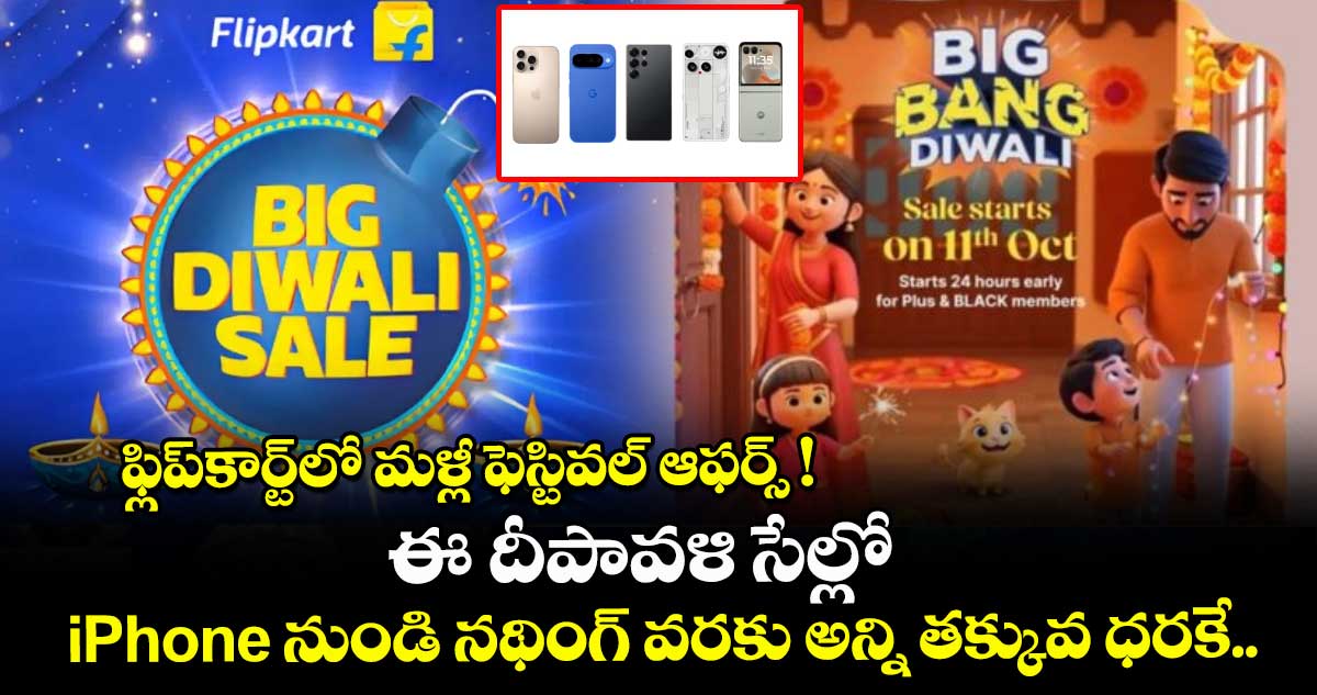  ఫ్లిప్‌కార్ట్‌లో మళ్లీ ఫెస్టివల్ ఆఫర్స్ ! ఈ దీపావళి సేల్ లో  iPhone నుండి నథింగ్ వరకు అన్ని తక్కువ ధరకే.. 