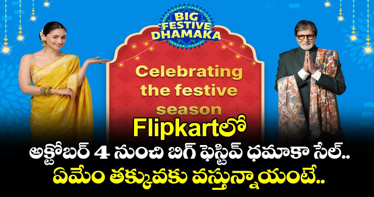 Flipkartలో అక్టోబర్ 4 నుంచి బిగ్ ఫెస్టివ్ ధమాకా సేల్.. ఏమేం తక్కువకు వస్తున్నాయంటే..