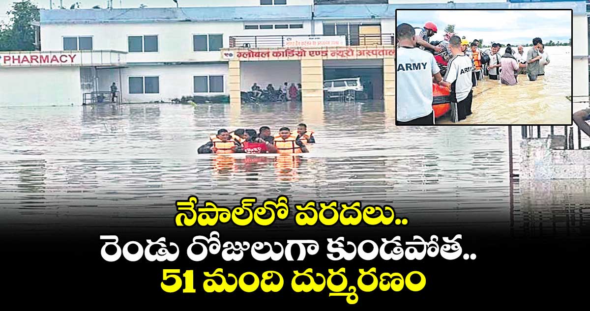 నేపాల్‌‌‌‌‌‌‌‌లో వరదలు.. రెండు రోజులుగా కుండపోత.. 51 మంది దుర్మరణం