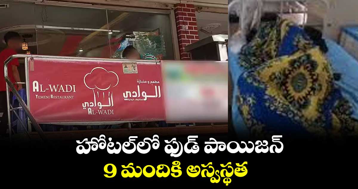 హోటల్లో ఫుడ్ పాయిజన్ 9 మందికి అస్వస్థత
