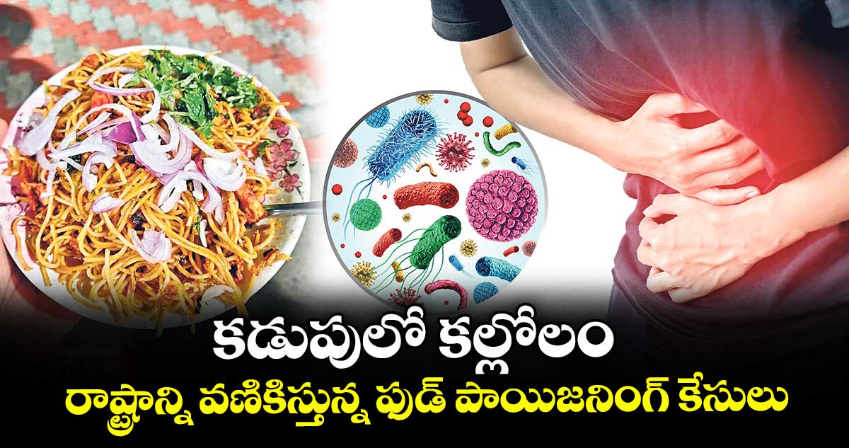 కడుపులో కల్లోలం..రాష్ట్రాన్ని వణికిస్తున్న ఫుడ్ పాయిజనింగ్ కేసులు