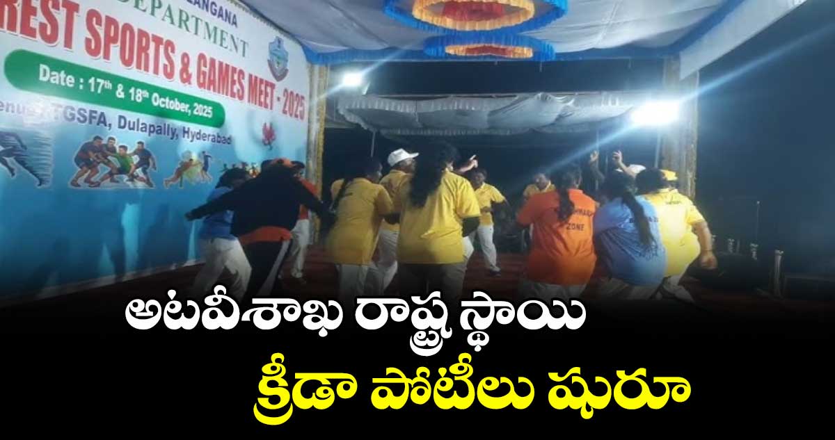 అటవీశాఖ రాష్ట్ర స్థాయి క్రీడా పోటీలు షురూ