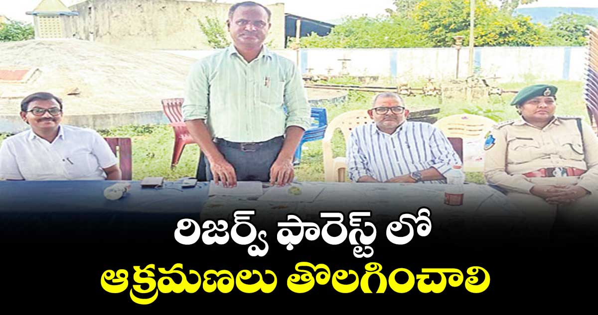 రిజర్వ్ ఫారెస్ట్ లో ఆక్రమణలు తొలగించాలి : రామ్మోహన్