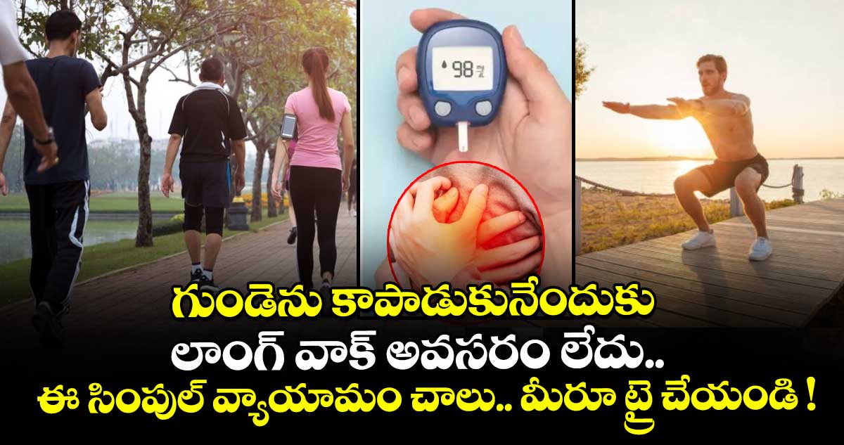 గుండెను కాపాడుకునేందుకు లాంగ్ వాక్ అవసరం లేదు.. ఈ సింపుల్ వ్యాయామం చాలు.. మీరూ ట్రై చేయండి !