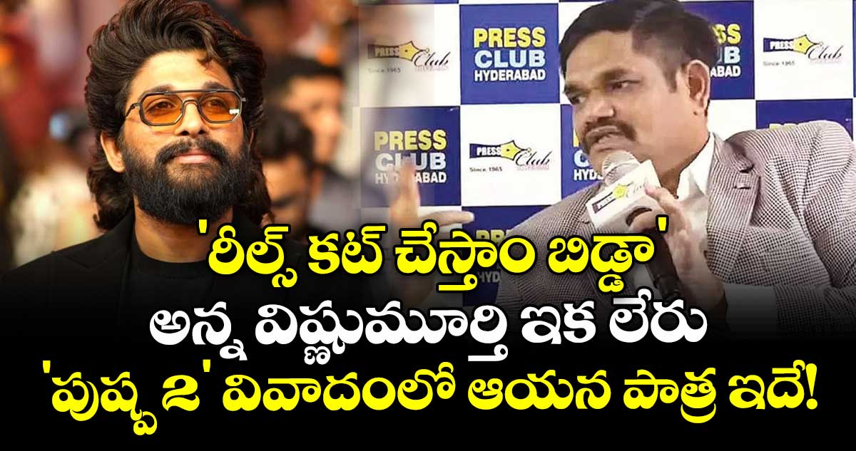 Vishnu Murthy: 'రీల్స్ కట్ చేస్తాం బిడ్డా' అన్న విష్ణుమూర్తి ఇక లేరు: 'పుష్ప 2' వివాదంలో ఆయన పాత్ర ఇదే!