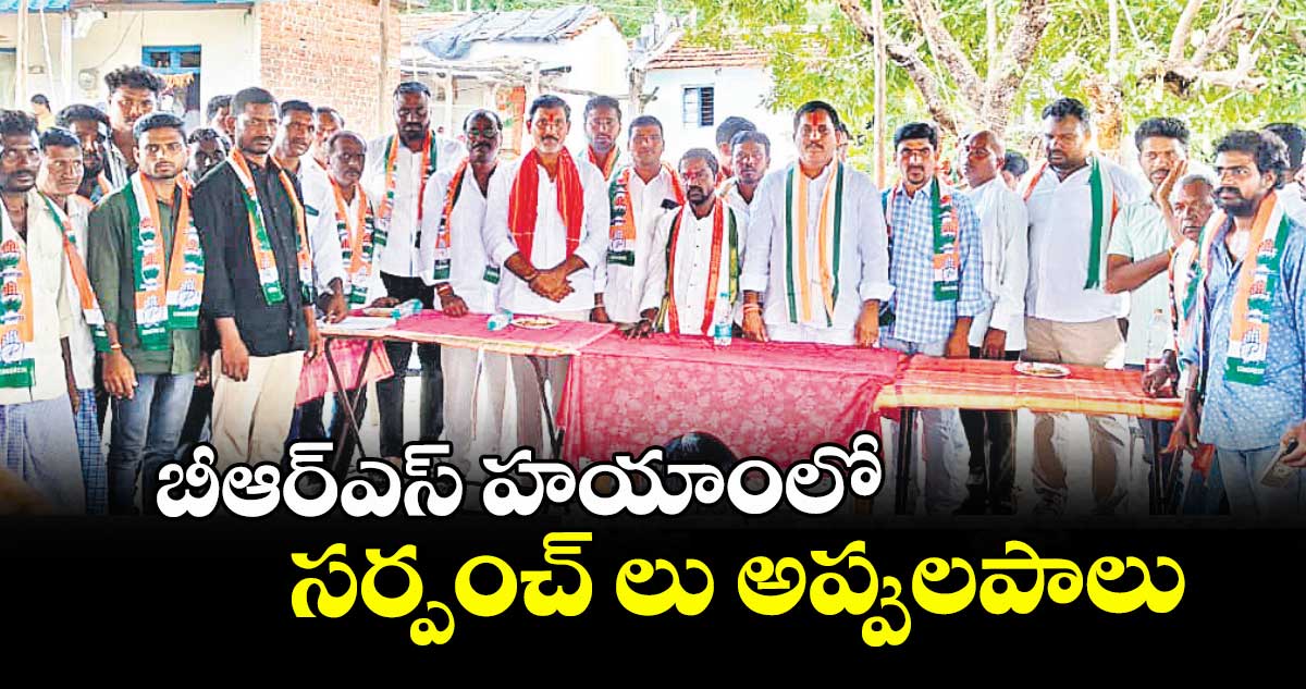 బీఆర్ఎస్ హయాంలో సర్పంచ్ లు అప్పులపాలు